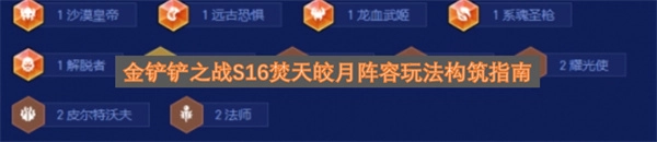 金铲铲之战S16焚天皎月阵容玩法及构筑全解析
