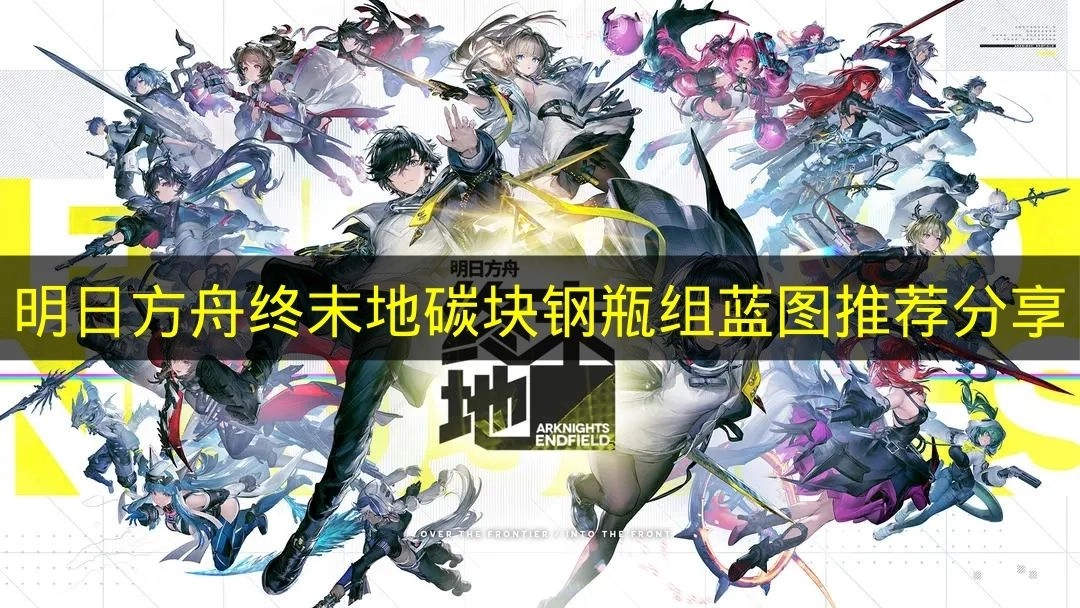 《明日方舟终末地》碳块钢瓶组蓝图：值得参考的推荐内容