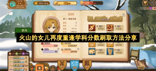 《火山的女儿》再次相遇时如何快速提升学科分数的方法分享