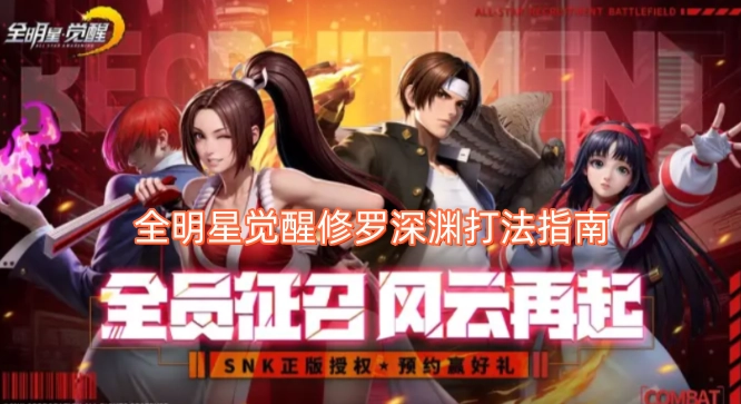 全明星觉醒修罗深渊通关攻略