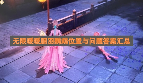 无限暖暖胭羽鹦鹉所在地点与问题解答汇总