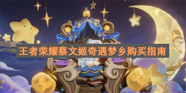 王者荣耀蔡文姬奇遇梦乡皮肤获取指南