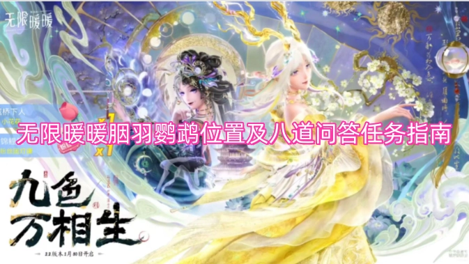 无限暖暖胭羽鹦鹉位置指南与八道问答任务详解