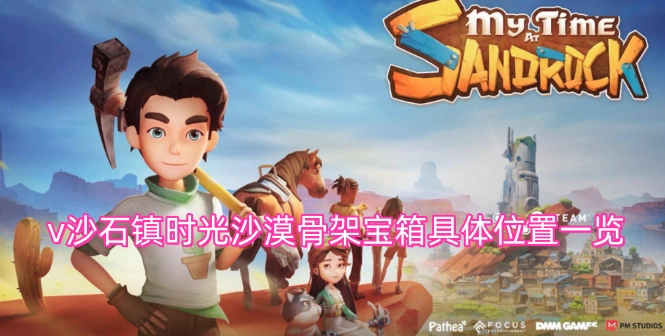 沙石镇时光沙漠区域骨架宝箱详细位置汇总
