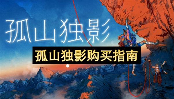 孤山独影采买指南-孤山独影购置指引
