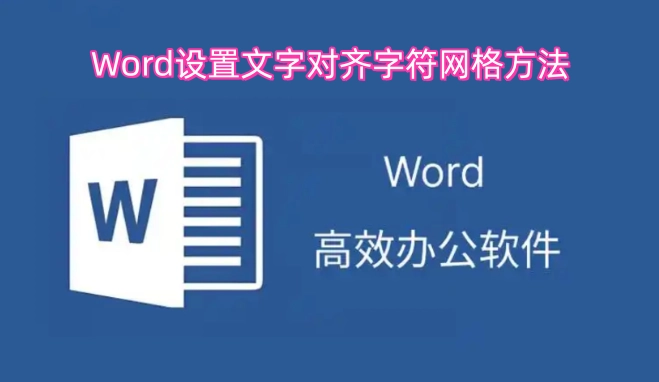 在Word中设置文字对齐字符网格的操作方法