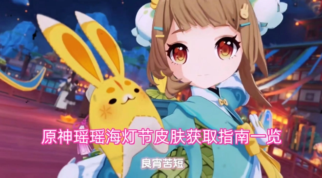 原神瑶瑶海灯节主题皮肤获取方法汇总