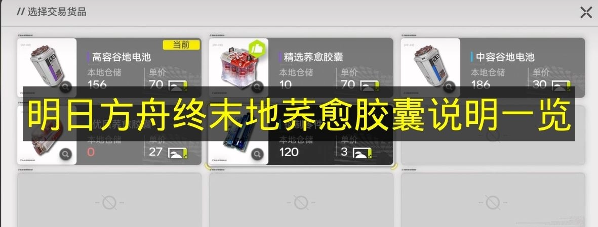 《明日方舟终末地》荞愈胶囊详情说明整理