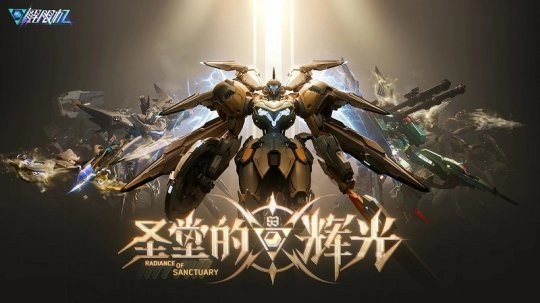 《解限机》新赛季「圣堂的辉光」今日上线啦，全新机兵和驾驶员一同登陆战场！
