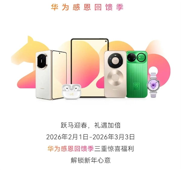 华为春节福利上线！手机可享免费贴膜保养服务，过保维修也无需付费