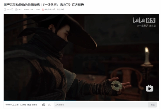 国产单机新作《一盏秋声：锦衣卫》预告发布，播放量短时间内破百万，受到大众高度关注