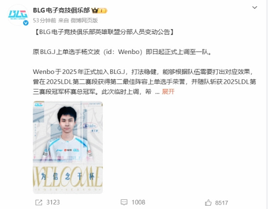 BLG突然宣布二队新人Wenbo升入一队网友疑惑：Bin选手何去何从