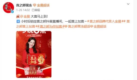 金晨相关事件发生后，喜之郎果冻的微博已悄然移除其代言内容