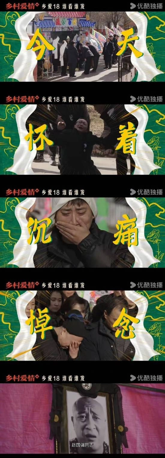 《乡村爱情18》赵四葬礼上热搜 高能反转专治各种不开心
