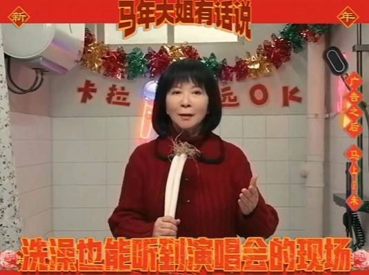 京东马年邀马大姐代言的回忆杀来袭：浴室KTV这波必须安排上