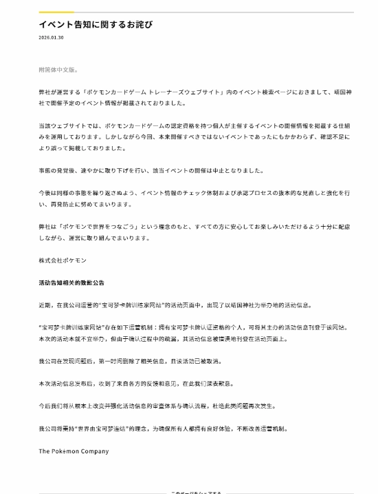 宝可梦官方针对靖国神社相关事件致歉，并第一时间取消了活动