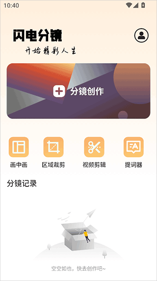 闪电分镜安卓版首页分镜创作区域入口