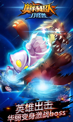 奥特超人打怪兽无广告版