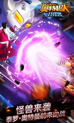 奥特超人打怪兽无广告版