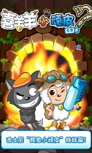 喜羊羊小顽皮手游无广告版
