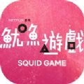 squid game游戏纯净最新版