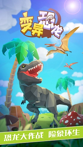变异恐龙游戏最新版
