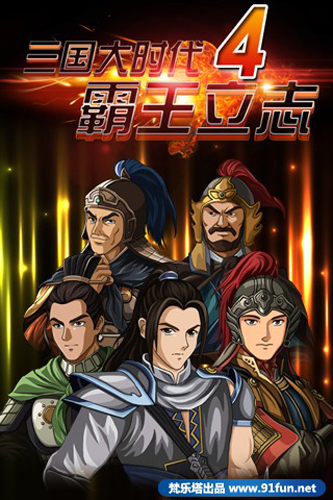 三国大时代4上帝版最新版截图1