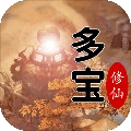 多宝修仙游戏无广告版