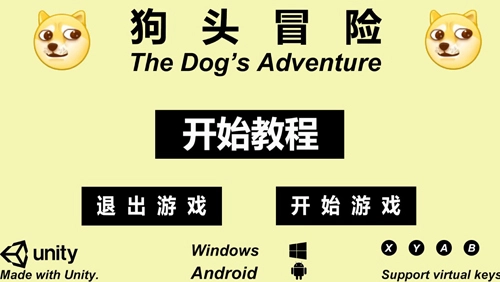 狗头冒险原版