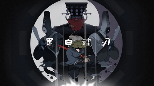 黑白魂刃免费版