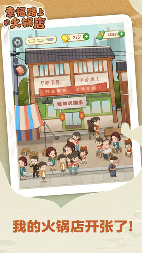 幸福路上的火锅店去广告版最新版截图2