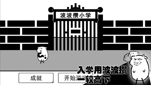 波波攒小学游戏绿色版