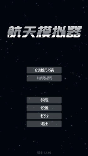 航天模拟器2026游戏无广告版