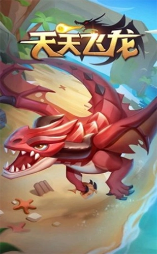 天天飞龙(1)