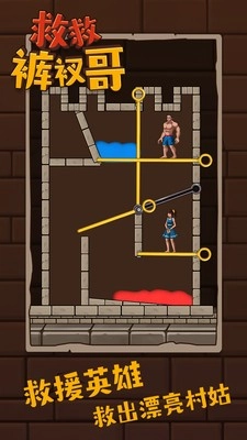 救救裤衩哥安卓直装版