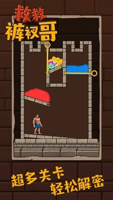 救救裤衩哥安卓直装版