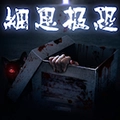 细思极恐游戏无广告版