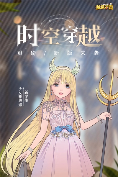 全民学霸手游无广告版