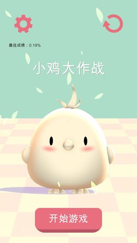小鸡大作战2025最新版截图0
