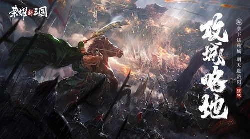 荣耀新三国原版