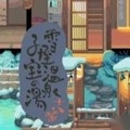 雪屋温泉旅馆中文版