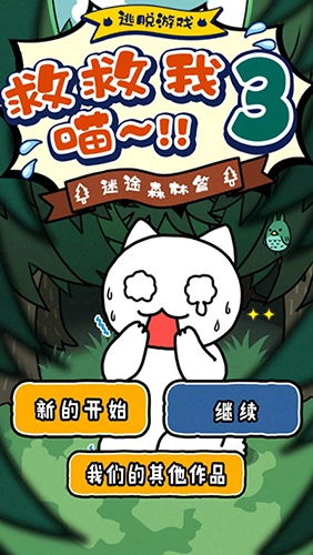 誰來救救我喵3最新免費(fèi)版圖1