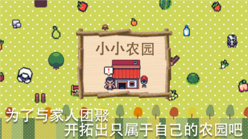 小小农园截图1