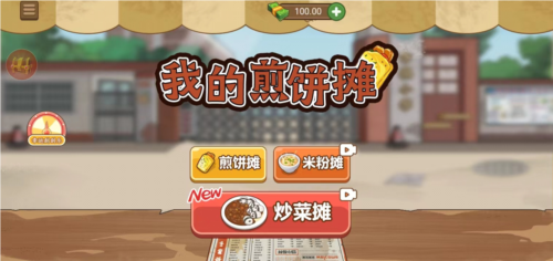 我的煎饼摊游戏启动界面