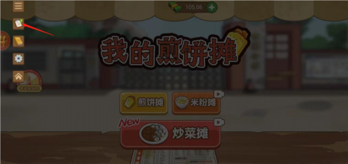 我的煎饼摊菜单界面