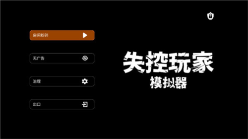 失控玩家模拟器首页功能选项截图