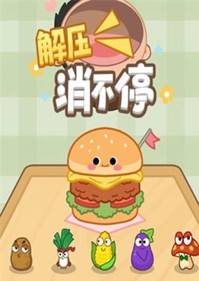 解压消不停赚钱图1