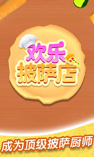 欢乐披萨店截图2