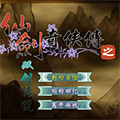 仙剑奇侠传之双剑传说