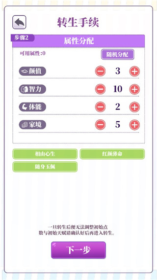我的一万次初恋初始属性分配界面